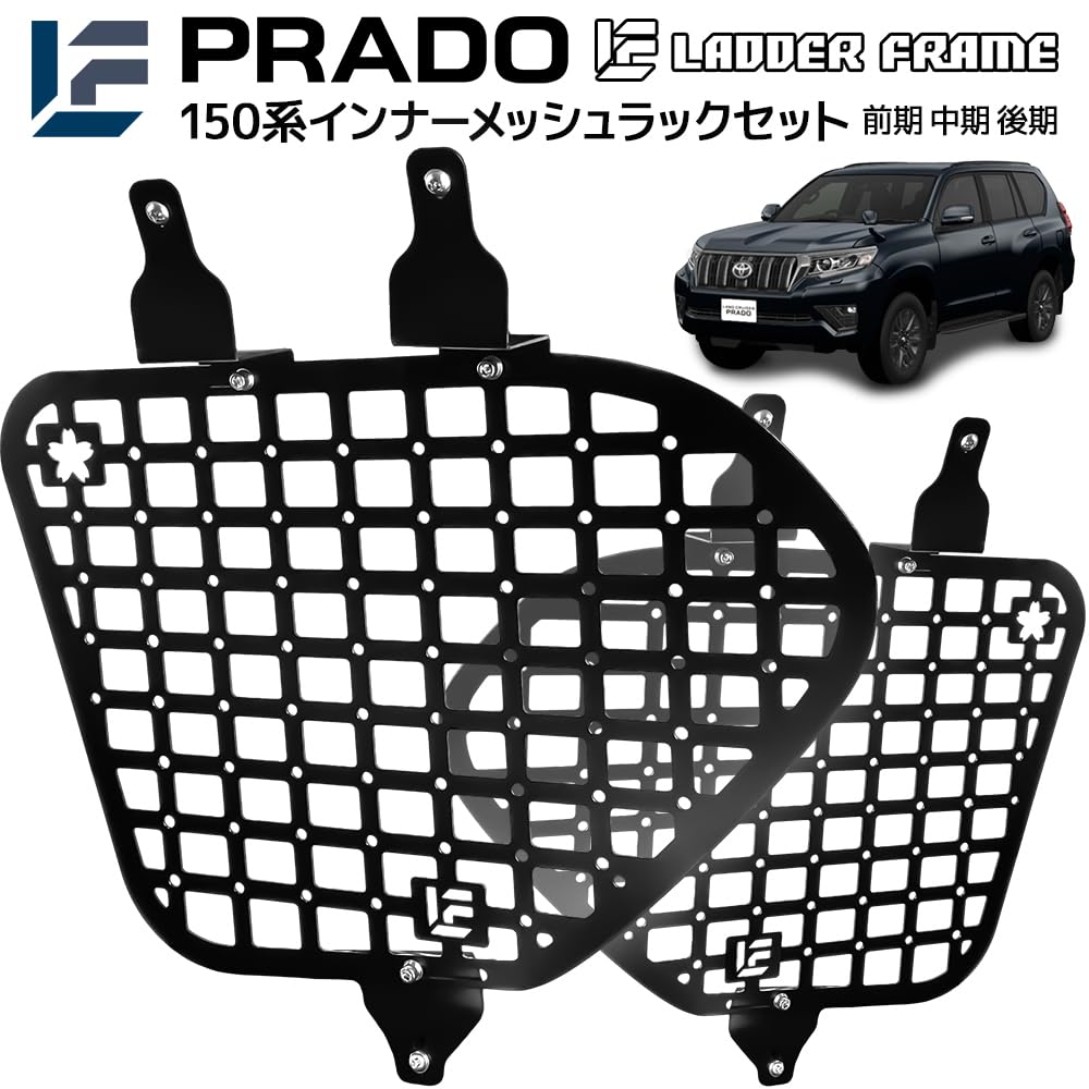 プラド 150 ラダーフレーム リアラック 車内用ラック プラド 150 リアラック 車内用ラック 収納用 日本製